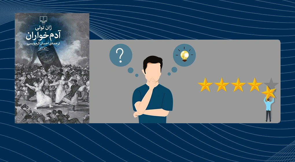 مروری بر کتاب آدم خواران ژان تولی + نکات و دیدگاه من