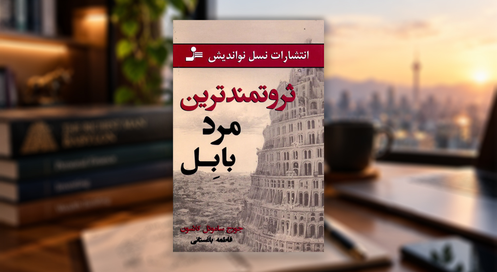 خلاصه ثروتمندترین مرد بابل (+ روش پس انداز و سرمایه گذاری)