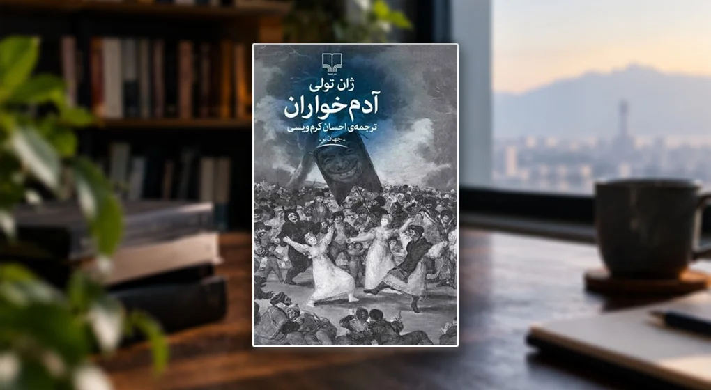 کتاب آدم خواران ژان تولی؛ خلاصه و برداشت ها